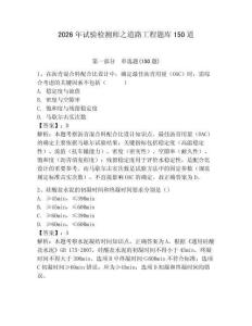 2026年試驗檢測師之道路工程題庫150道附答案【預熱題】