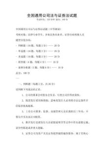 全國(guó)通用公司法與證券法試題