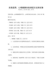 全國適用：心理健康自我調適方法測試卷