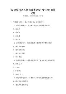 5G通信技術在智慧城市建設中的應用前景試題