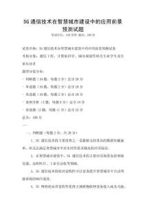 5G通信技術在智慧城市建設中的應用前景預測試題