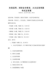 全國適用：消防安全教育：火災應急預案考試及答案