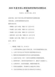 2025年度全國心理咨詢師資格考試模擬試題