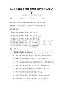 2025年春季全國通用英語詞匯記憶方法試卷