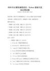 2026年计算机编程语言：Python基础与实际应用试题