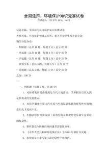 全国适用：环境保护知识竞赛试卷