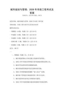 城市規劃與管理：2026年市政工程考試及答案