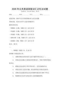 2026年公共英語四級詞匯記憶法試題