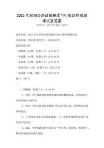 2025年宏觀經(jīng)濟(jì)政策解讀與行業(yè)趨勢預(yù)測考試及答案