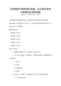 全国通用计算机操作技能：办公软件应用与网络知识考核试题