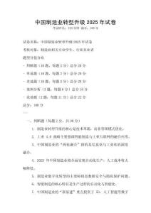 中國制造業(yè)轉(zhuǎn)型升級2025年試卷