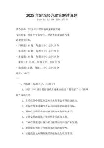 2025年宏觀經(jīng)濟(jì)政策解讀真題