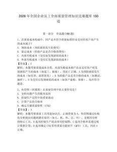 2026年全國企業(yè)員工全面質(zhì)量管理知識競賽題庫150道學(xué)生專用