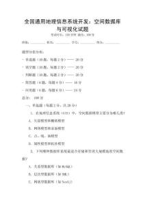 全國通用地理信息系統(tǒng)開發(fā)：空間數(shù)據(jù)庫與可視化試題