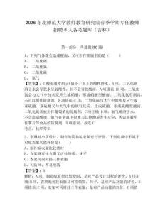2026東北師范大學教師教育研究院春季學期專任教師招聘6人備考題庫（吉林）及答案詳解（基礎+提升）