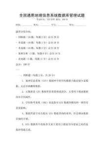 全国通用地理信息系统数据库管理试题