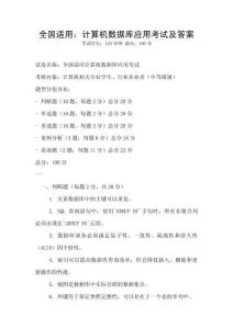 全國適用：計算機數(shù)據(jù)庫應用考試及答案