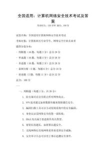全國適用：計算機網絡安全技術考試及答案