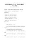 全民科學素質提升行動：科普工作重點與難點試題
