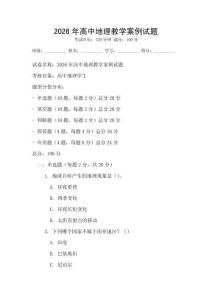 2026年高中地理教學(xué)案例試題