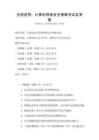 全国适用：计算机网络安全策略考试及答案