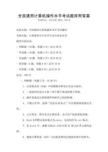 全国通用计算机操作水平考试题库附答案