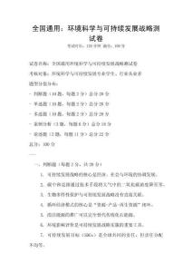 全國通用：環境科學與可持續發展戰略測試卷