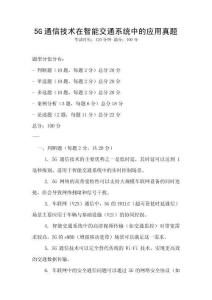 5G通信技術在智能交通系統中的應用真題
