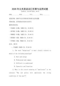 2026年公共英語詞匯積累與運用試題