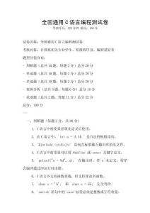 全國通用C語言編程測試卷