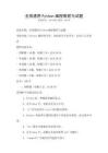 全国通用Python编程教程与试题