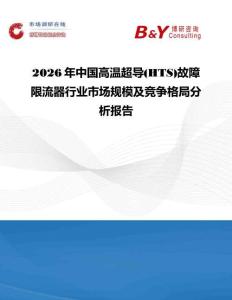 2026年中國高溫超導(HTS)故障限流器行業市場規模及競爭格局分析報告