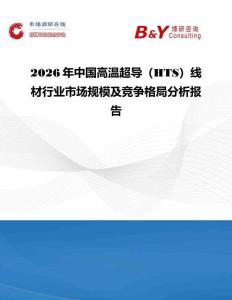 2026年中國高溫超導（HTS）線材行業市場規模及競爭格局分析報告