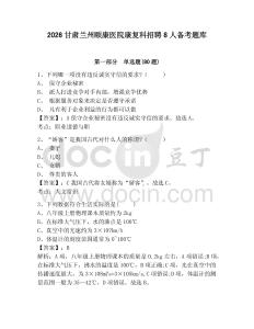 2026甘肅蘭州頤康醫院康復科招聘8人備考題庫附答案詳解（奪分金卷）