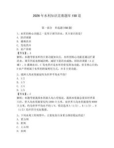 2026年水利知識競賽題庫150道附參考答案（培優(yōu)a卷）