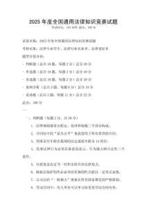 2025年度全國通用法律知識競賽試題
