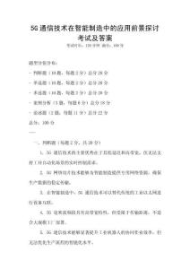 5G通信技術在智能制造中的應用前景探討考試及答案