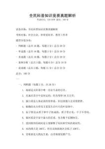 全民科普知識競賽真題解析