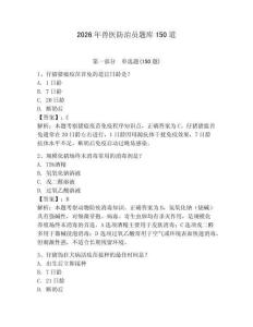 2026年獸醫(yī)防治員題庫(kù)150道及答案【最新】
