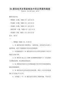 5G通信技術在智能制造中的應用案例真題