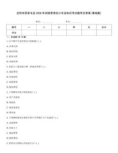 沈陽市蘇家屯區(qū)2026年初級管理會計專業(yè)知識考試題庫含答案(基礎(chǔ)題)