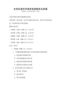 全民科普科學素養競賽題庫及答案