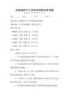 全國通用中小學體育課程標準試題