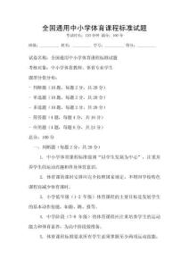 全国通用中小学体育课程标准试题