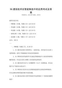 5G通信技術在智能制造中的應用考試及答案