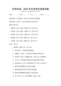 全民科普：2025年化學知識競賽試題