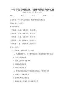中小學生心理健康，情緒調節能力測試卷
