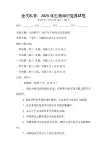 全民科普：2025年生物知識競賽試題