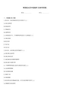 眼鏡驗光員中級題庫(含參考答案)