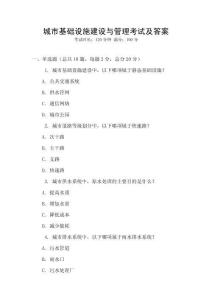 城市基礎設施建設與管理考試及答案